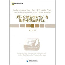美国金融危机对生产者服务业发展的启示