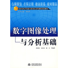 新世纪电子信息与自动化系列课程改革教材：数字图像处理与分析基础