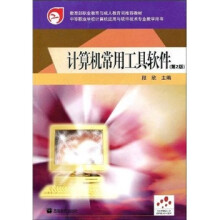 计算机常用工具软件（第2版）