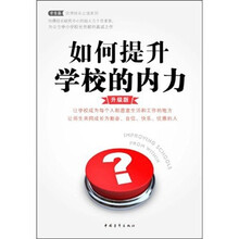 如何提升学校的内力（升级版）