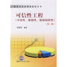 可信性工程：可靠性维修性维修保障性
