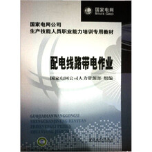 国家电网公司生产技能人员职业能力培训专用教材：配电线路带电作业