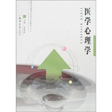 医学心理学（专科教材3+2）