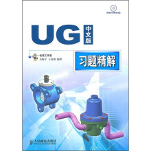 UG中文版习题精解