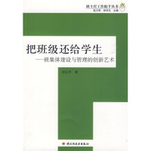 把班级还给学生：班集体建设与管理的创新艺术