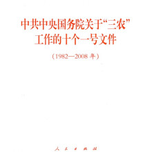 中共中央国务院关于“三农”工作的十个一号文件(1982-2008年)