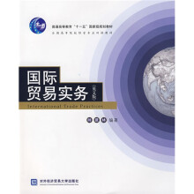 普通高等教育“十一五”国家级规划教材·全国高等院校经管专业双语教材：国际贸易实务（英文版）