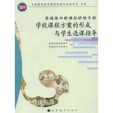 普通高中新课程研修手册：学校课程方案的形成与学生选课指导