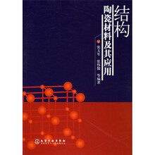 结构陶瓷材料及其应用