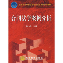 全国高等学校法学专业课程案例分析教材：合同法学案例分析