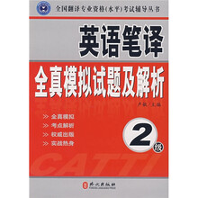 全国翻译专业资格（水平）考试辅导丛书：英语笔译全真模拟试题及解析（2级）