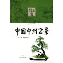中国盆景风格丛书：中国中州盆景