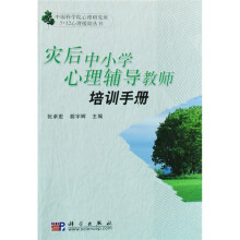灾后中小学心理辅导教师培训手册