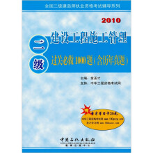 二级建设工程施工管理过关必做1000题(含历年真题2010)/全国二级建造师执业资格考试辅导系列