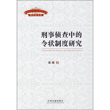 刑事侦查中的令状制度研究