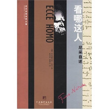 看哪这人：尼采自述