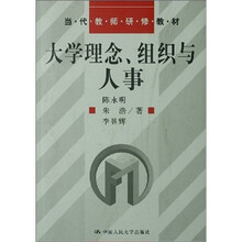 大学理念、组织与人事