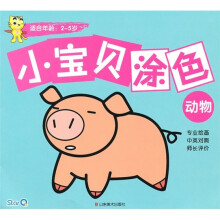 小宝贝涂色：动物（适合年龄2-5岁）