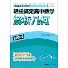 轻松搞定高中数学:解析几何