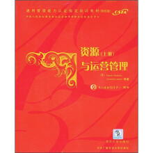 资源与运营管理（上册）