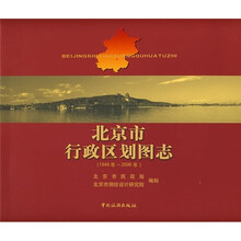 北京市行政区划图志(1949年-2006年)