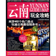 云南玩全攻略（2009-2010最新全彩版）