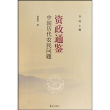 资治通鉴：中国历代农民问题