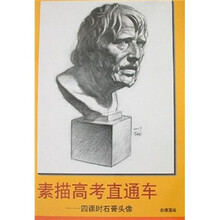 素描高考直通车:四课时石膏头像