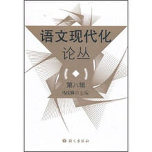 语文现代化论丛（第8辑）