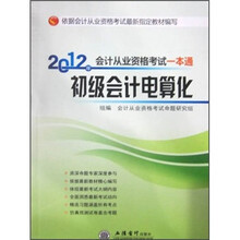 2012年会计从业资格考试一本通：初级会计电算化