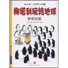 我的第一次世界之旅3·娜塔利玩转地球：梦想成真