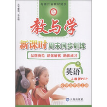 教与学新课时周末同步训练:英语(小学5年级上)(人教版PEP)