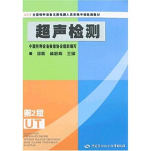 全国特种设备无损检测人员资格考核统编教材:超声检测(第2版)
