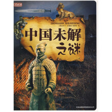 图说天下:中国未解之谜