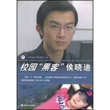 校园“黑客”侯晓迪