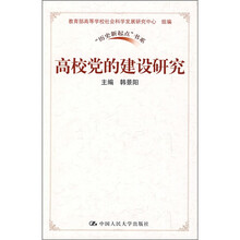 高校党的建设研究