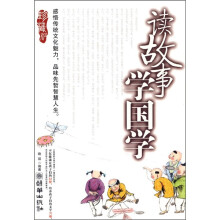 读故事 学国学（珍藏版）