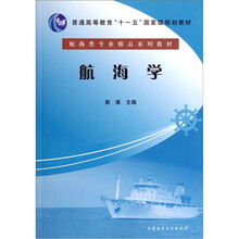 普通高等教育“十一五”国家级规划教材·航海类专业精品系列教材航海学（附《附录》）