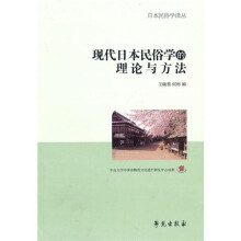 现代日本民俗学的理论与方法   （日本民俗译丛）