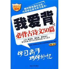 我爱背：必背古诗文50篇（初中生适用）