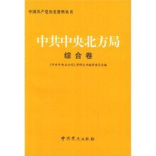 中共中央北方局--综合卷