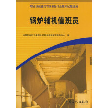 职业技能鉴定石油石化行业题库试题选编:锅炉辅机值班员