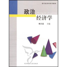 现代经济学系列教材：政治经济学