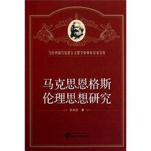 马克思恩格斯伦理思想研究