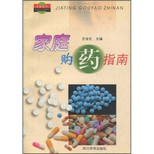 家庭购药指南