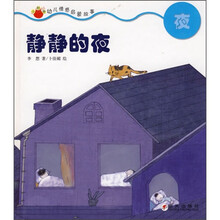 小肚兜幼儿情感启蒙故事：静静的夜