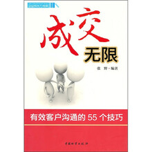 成交无限：有效客户沟通的55个技巧
