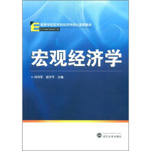高等学校应用型经济学核心课程教材:宏观经济学