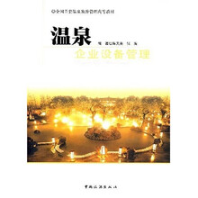 温泉企业设备管理