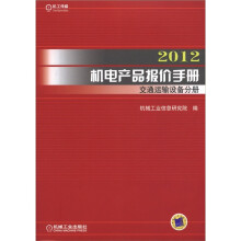 2012机电产品报价手册:交通运输设备分册